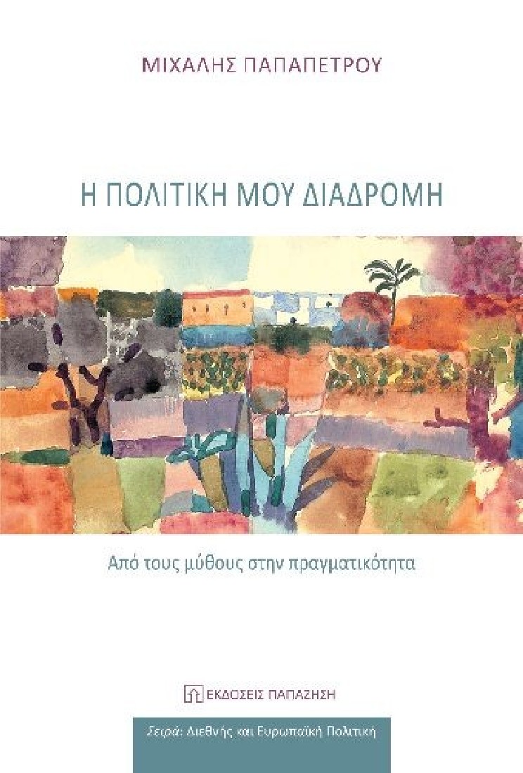 Η πολιτική μου διαδρομή