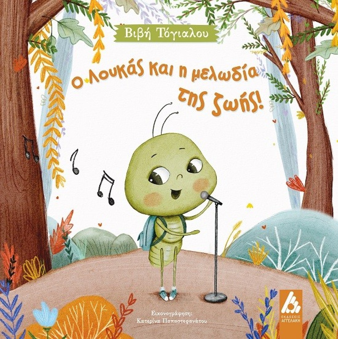 Ο Λουκάς και η μελωδία της ζωής!