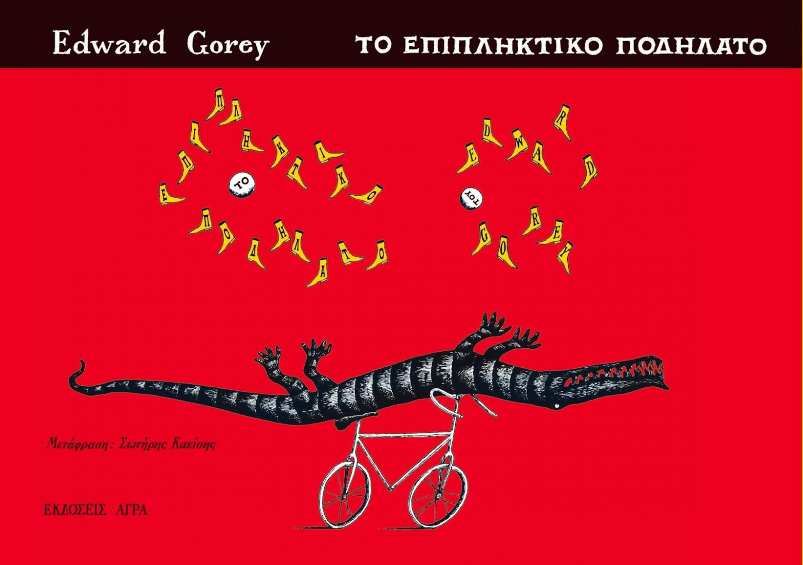 Το εκπληκτικό ποδήλατο