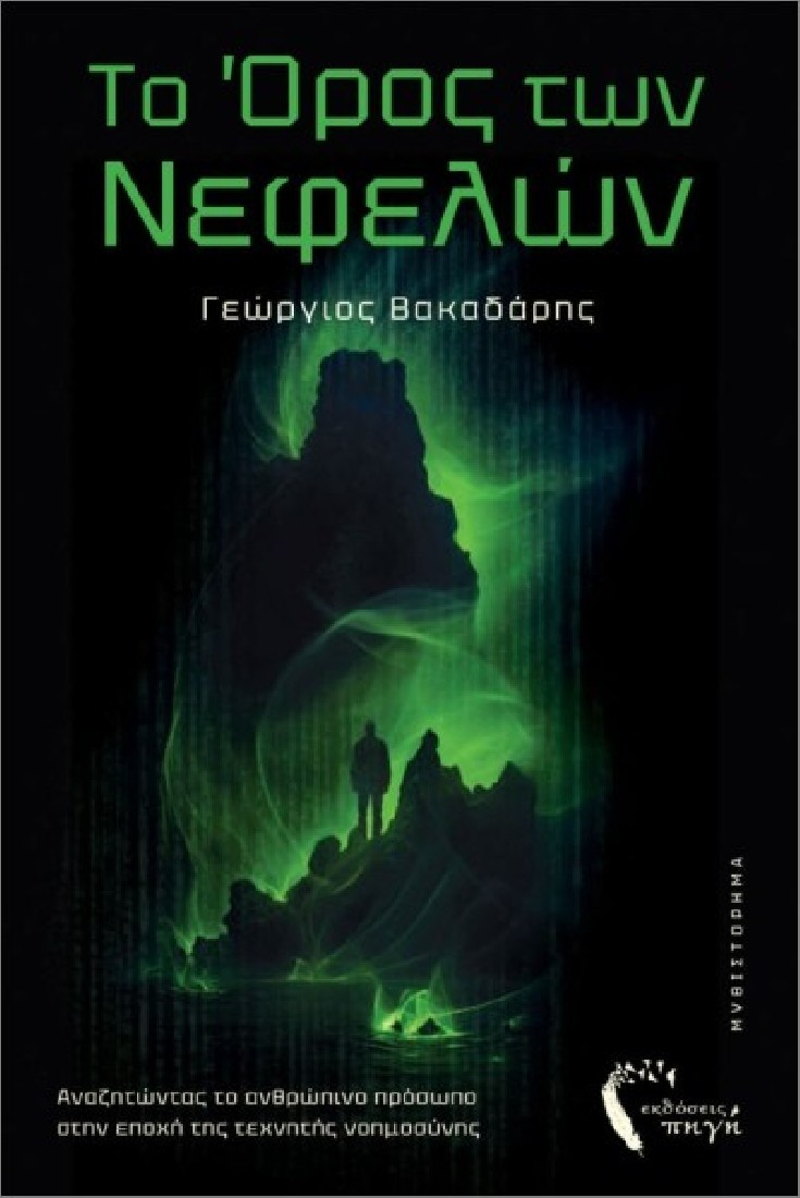Το Όρος των Νεφελών