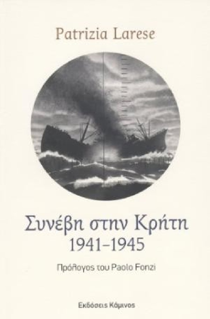 Συνέβη στην Κρήτη. 1941-1945.