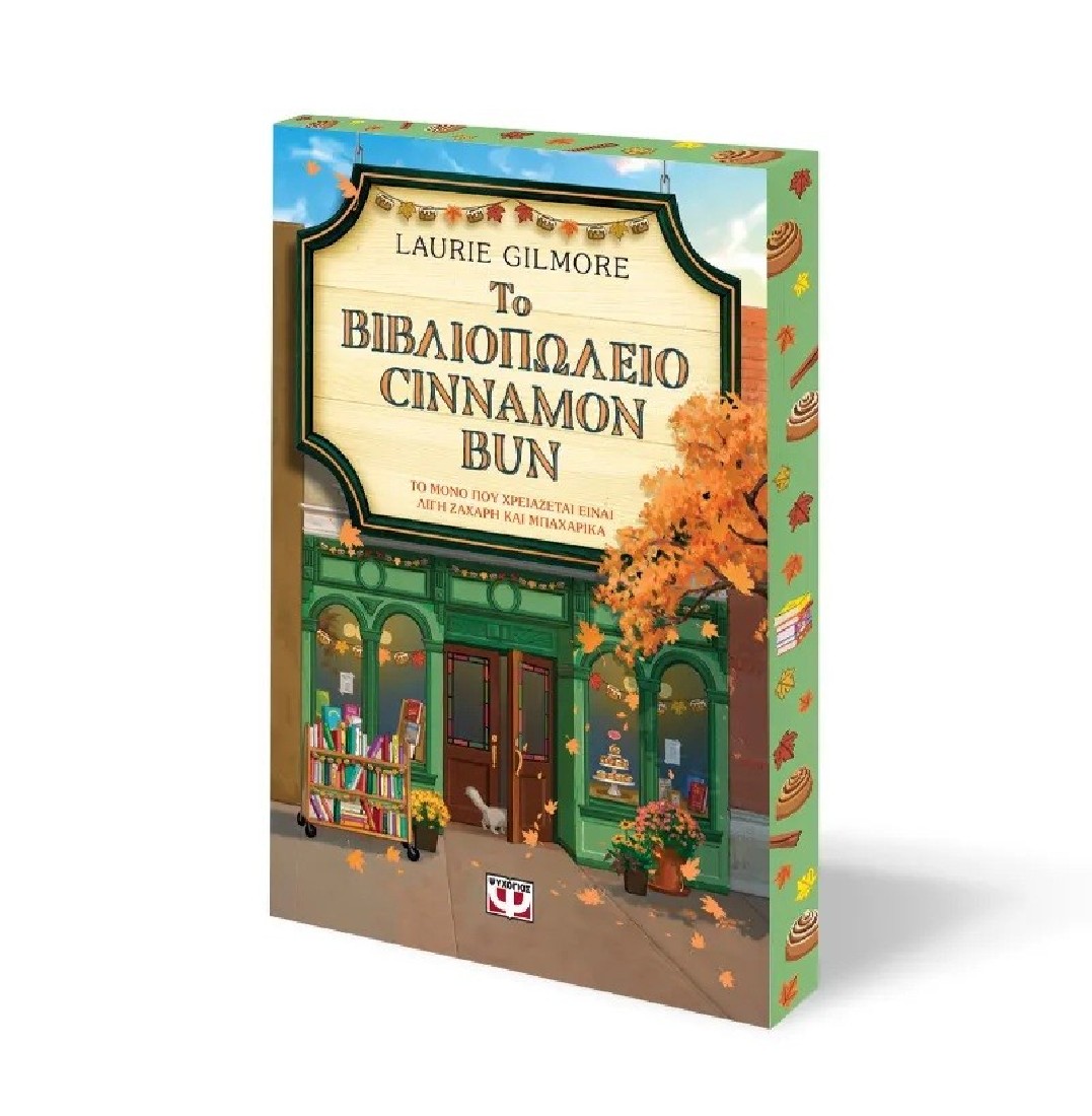 Το βιβλιοπωλείο Cinnamon Bun (Special Edition)