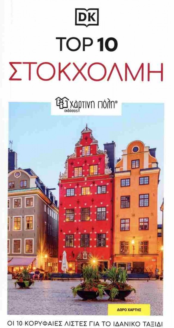 Top 10: Στοκχόλμη
