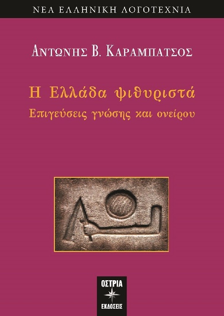 Η Ελλάδα ψιθυριστά