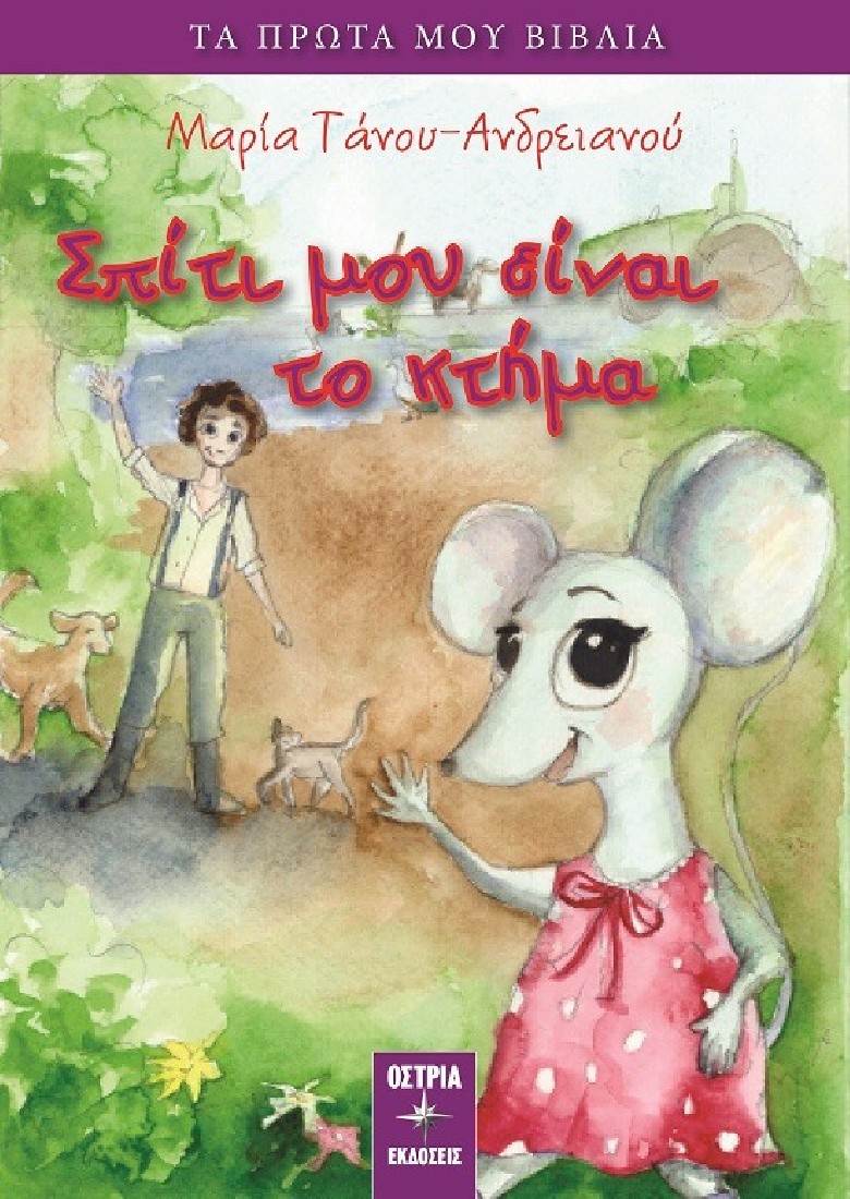 Σπίτι μου είναι το κτήμα
