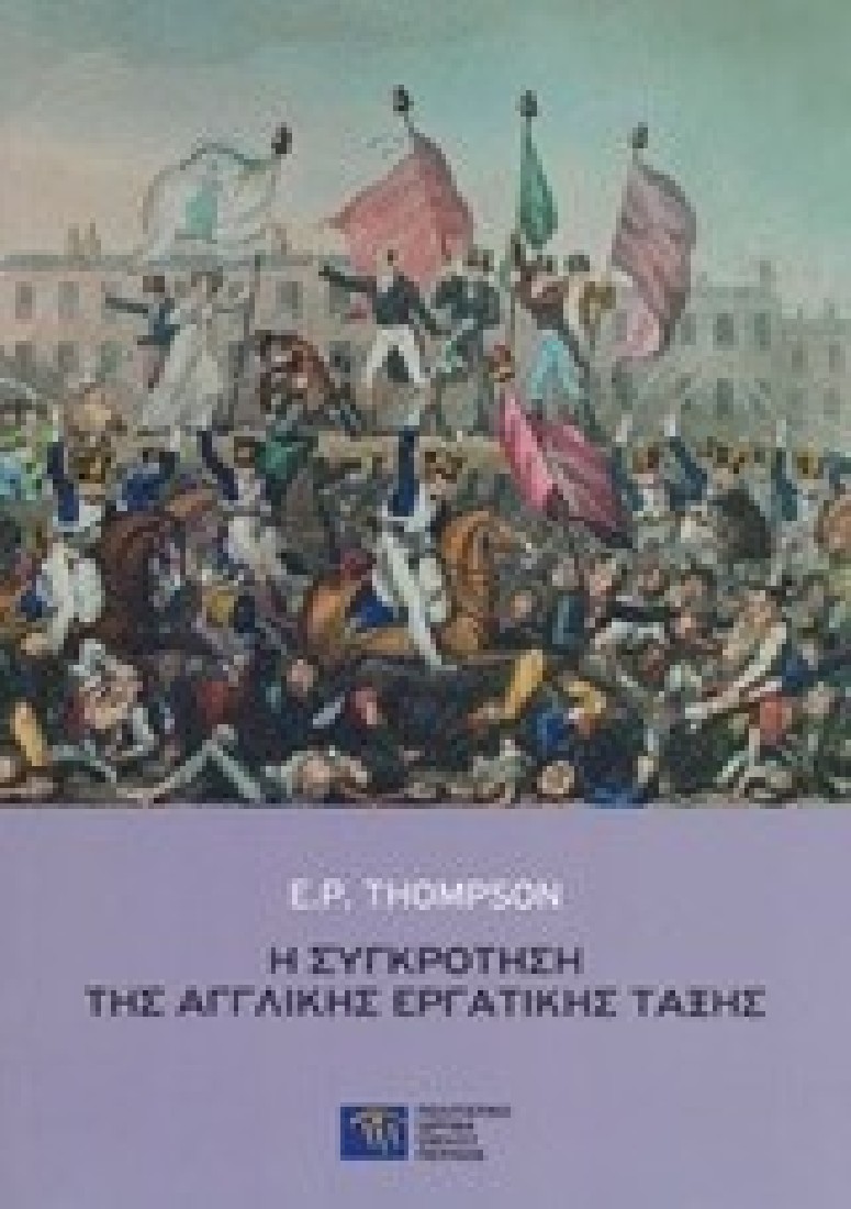 Η ΣΥΓΚΡΟΤΗΣΗ ΤΗΣ ΑΓΓΛΙΚΗΣ ΕΡΓΑΤΙΚΗΣ ΤΑΞΗΣ