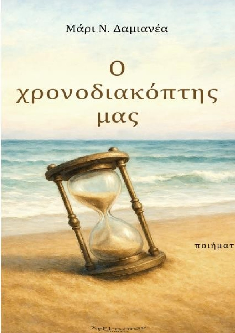 Ο χρονοδιακόπτης μας