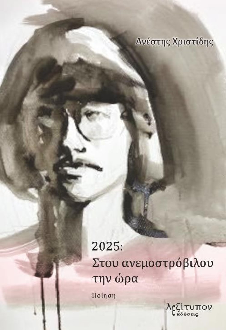 2025: Στου ανεμοστρόβιλου την ώρα