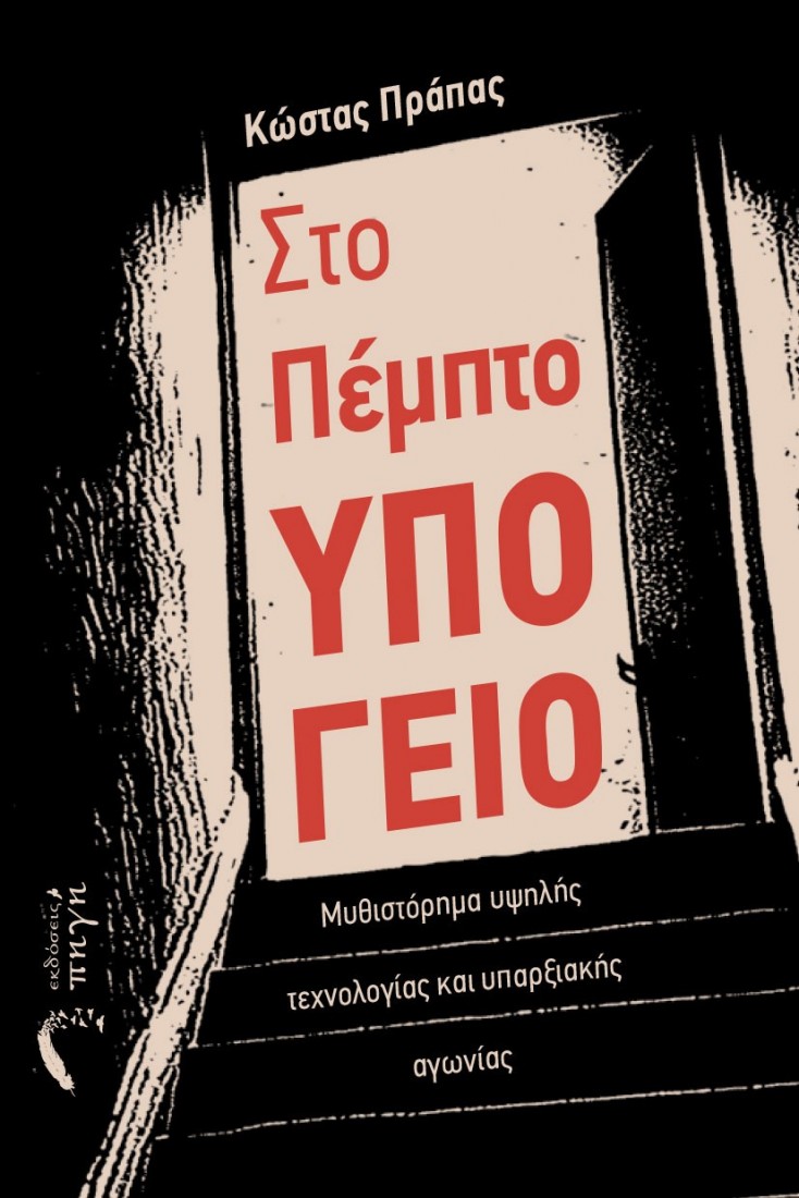 Στο πέμπτο υπόγειο