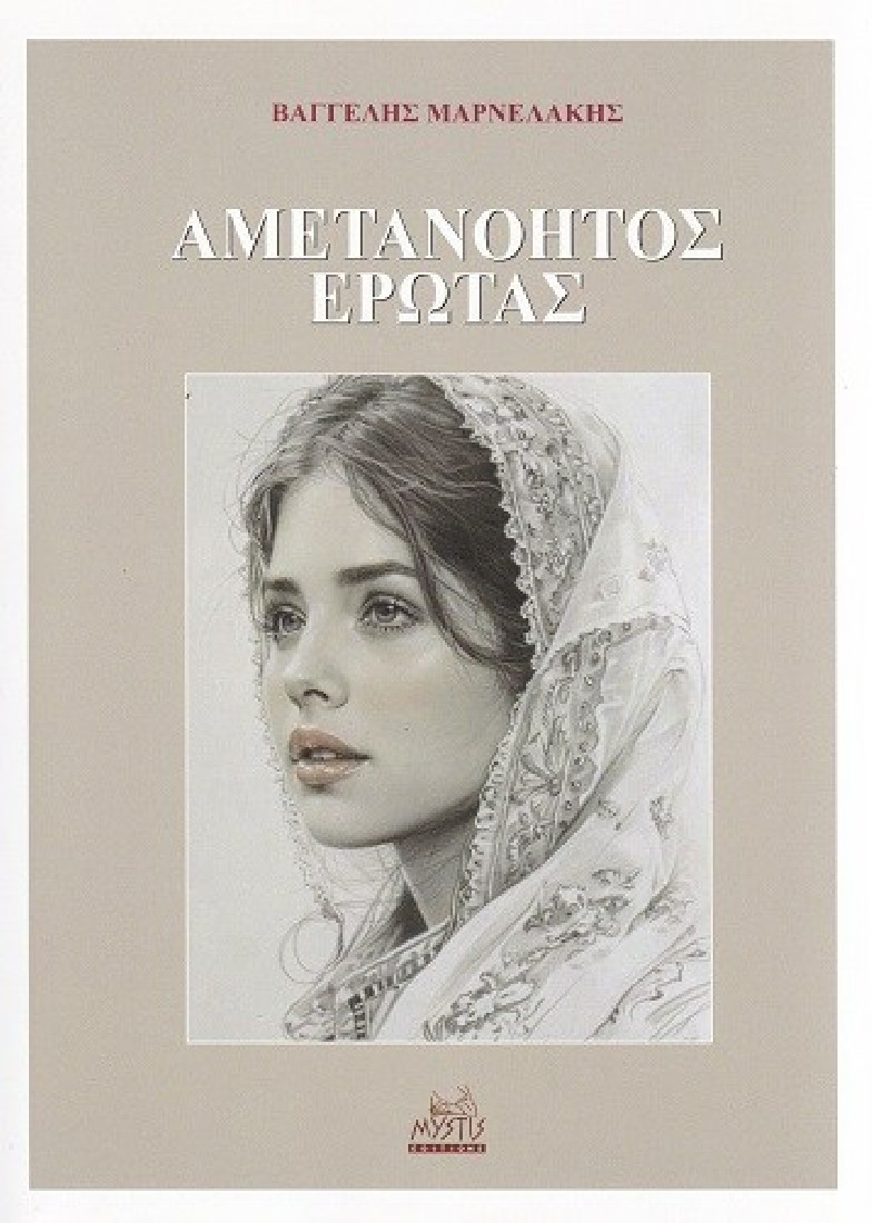 Αμετανόητος έρωτας