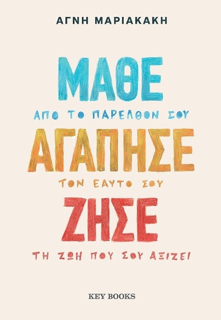 Μάθε Αγάπησε Ζήσε