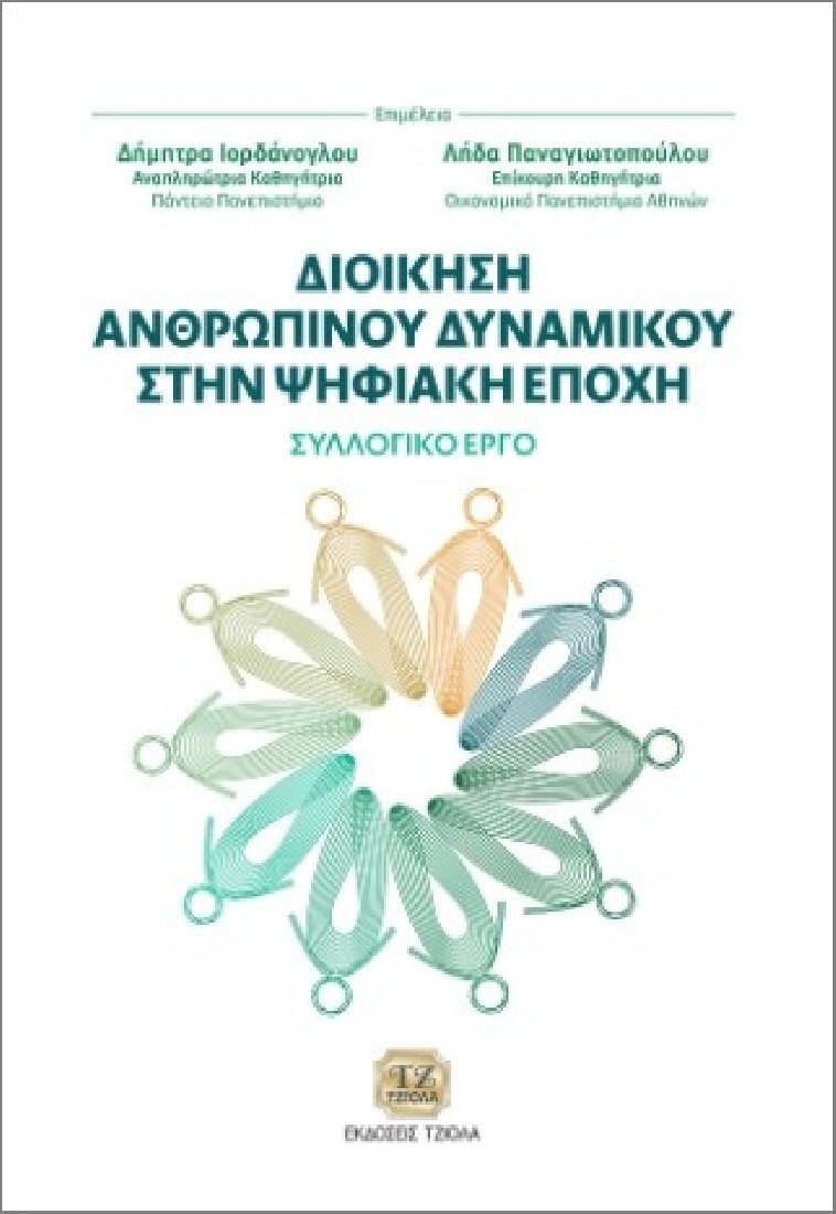 Διοίκηση ανθρώπινου δυναμικού στην ψηφιακή εποχή