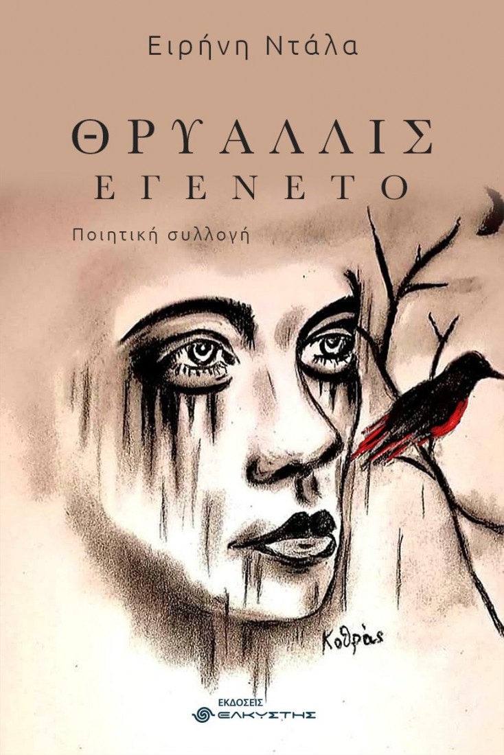 Θρυαλλίς εγένετο