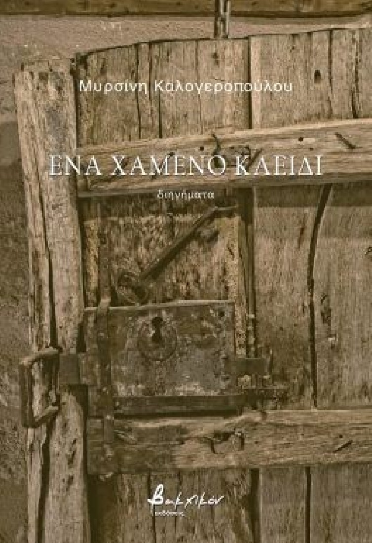 Ένα χαμένο κλειδί