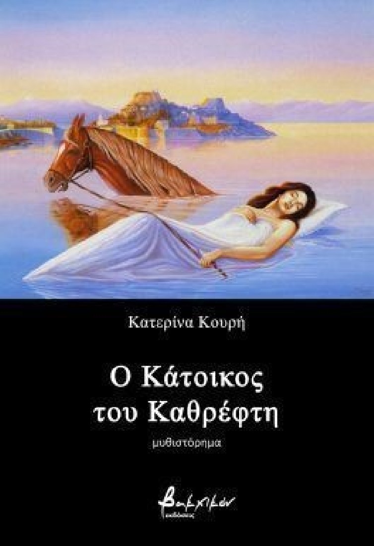 Ο κάτοικος του καθρέφτη