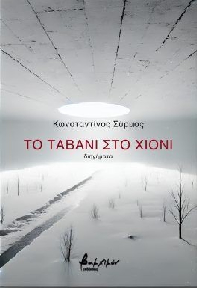 Το ταβάνι στο χιόνι