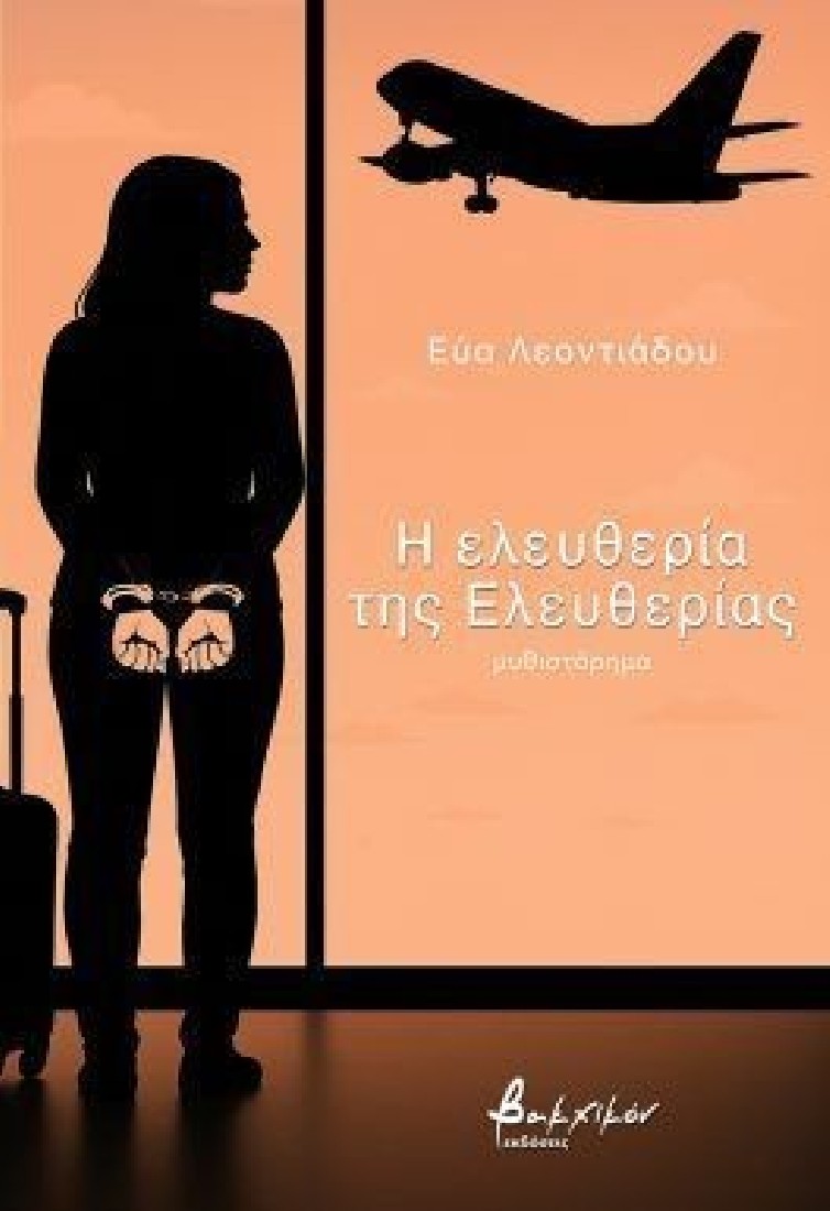 Η ελευθερία της Ελευθερίας