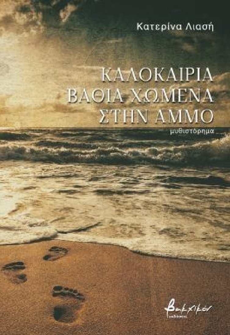 Καλοκαίρια βαθιά χωμένα στην άμμο