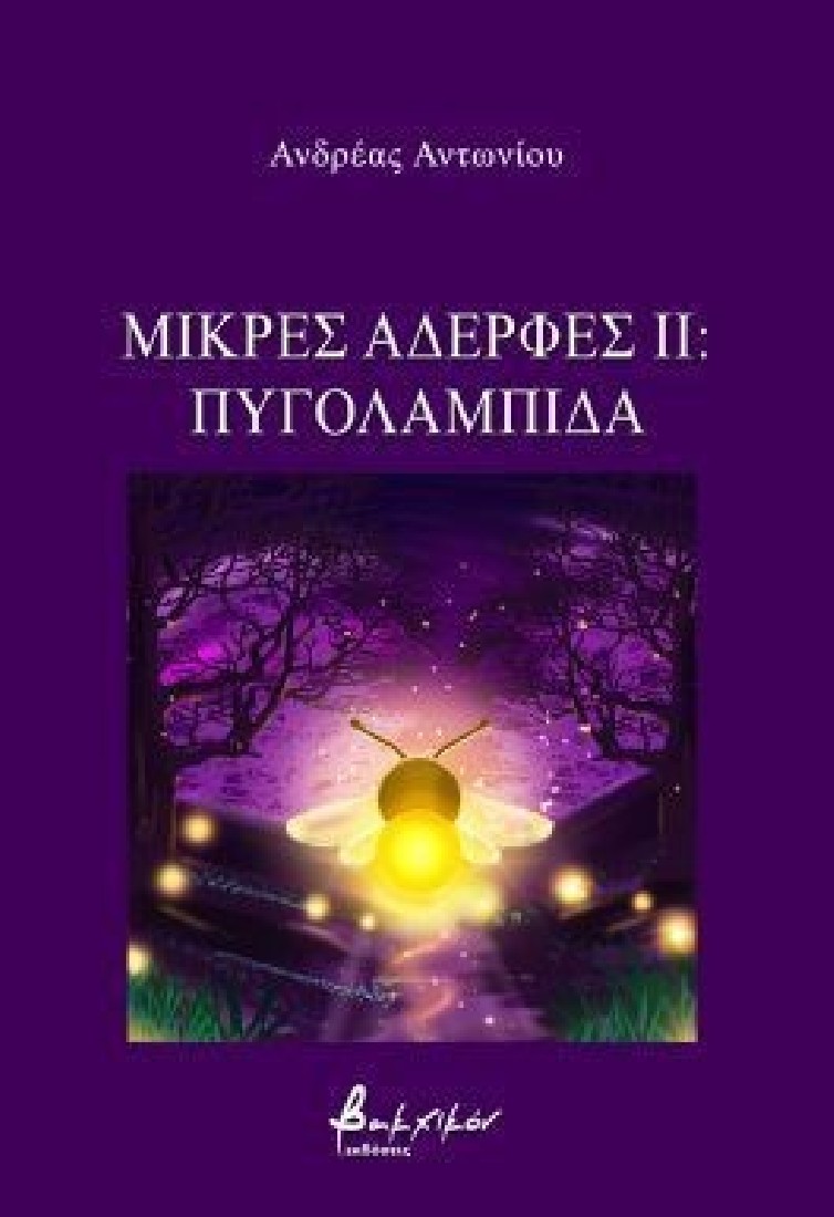 Μικρές αδερφές ΙΙ: Πυγολαμπίδα