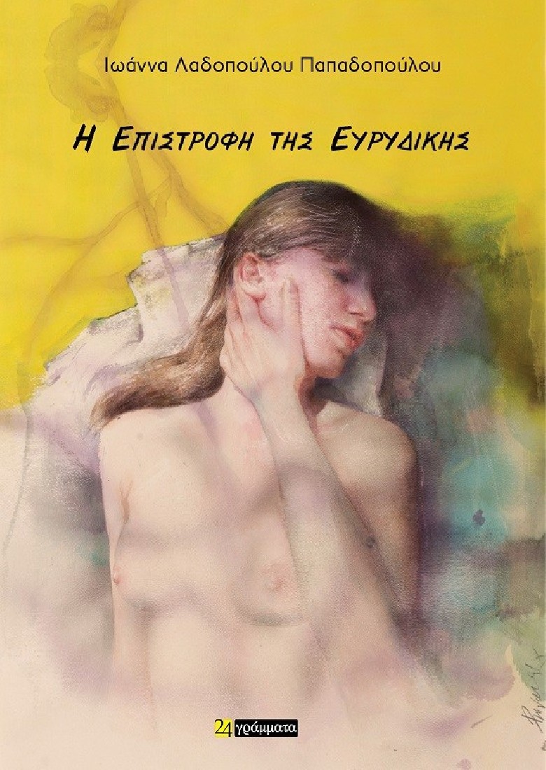 Η επιστροφή της Ευρυδίκης