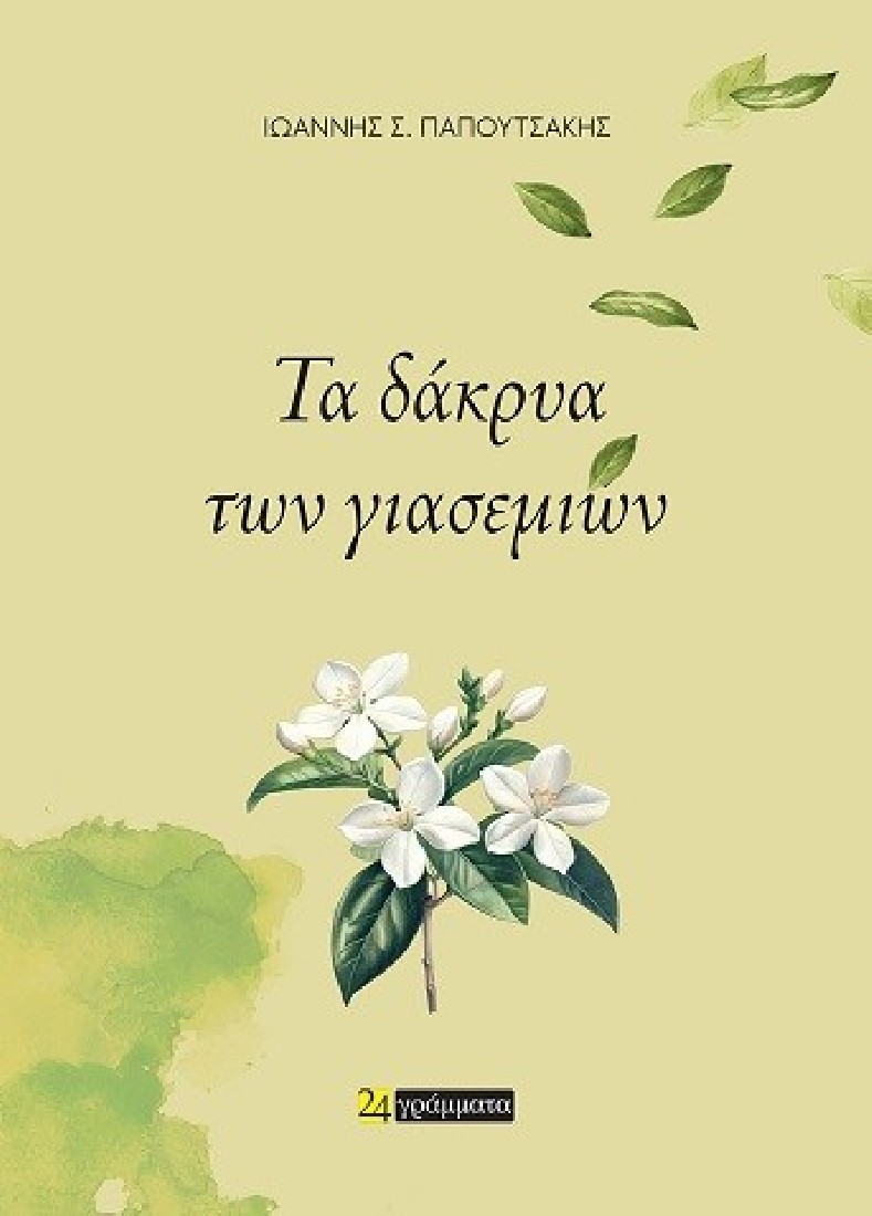 Τα δάκρυα των γιασεμιών