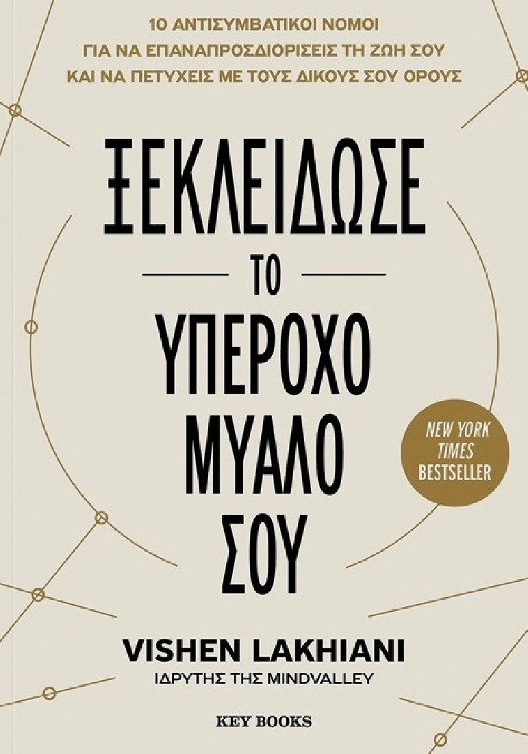 Ξεκλείδωσε το υπέροχο μυαλό σου