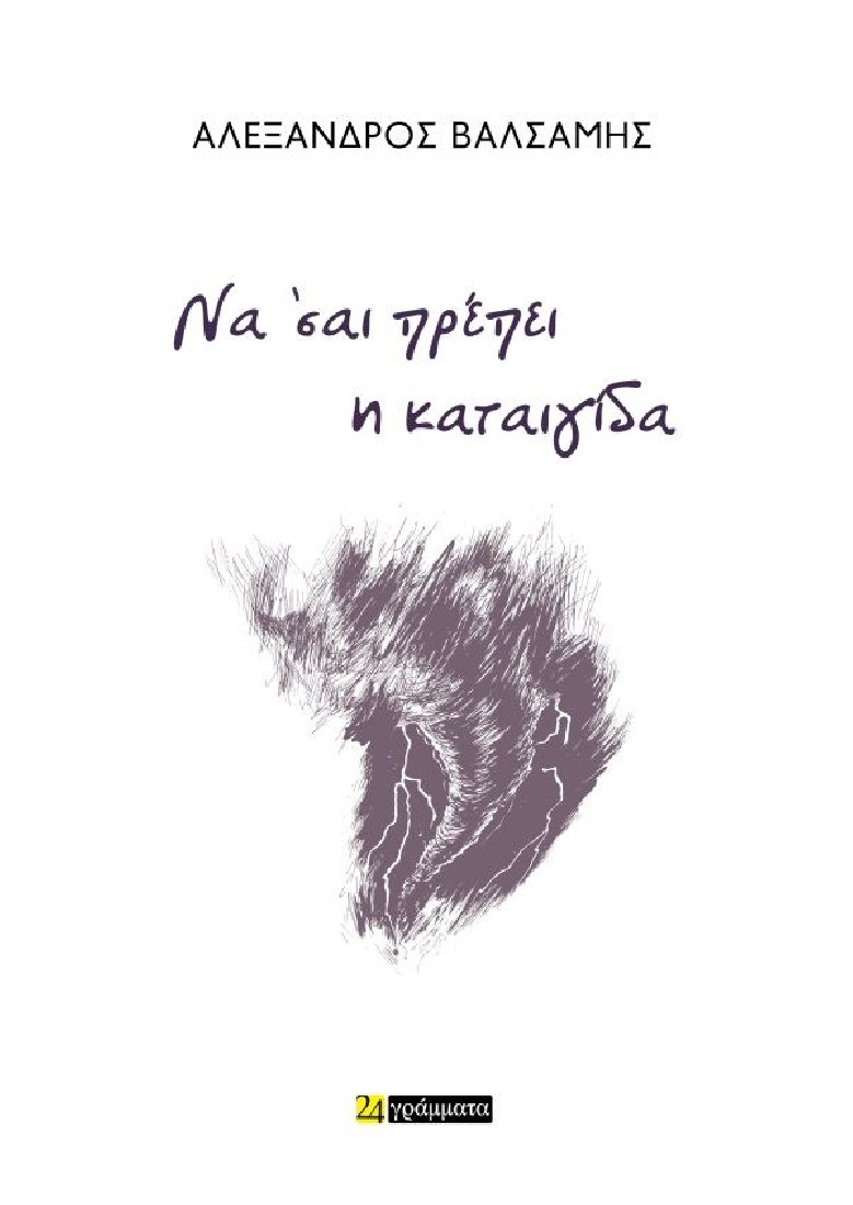 Να ’σαι πρέπει η καταιγίδα