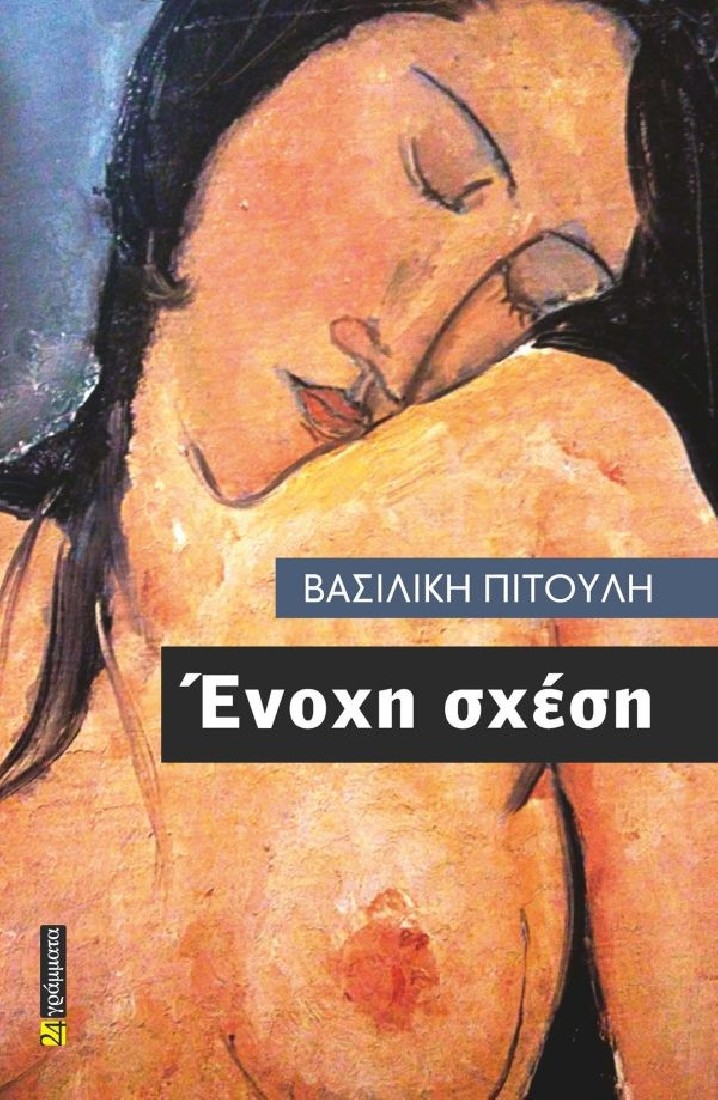 Ένοχη σχέση