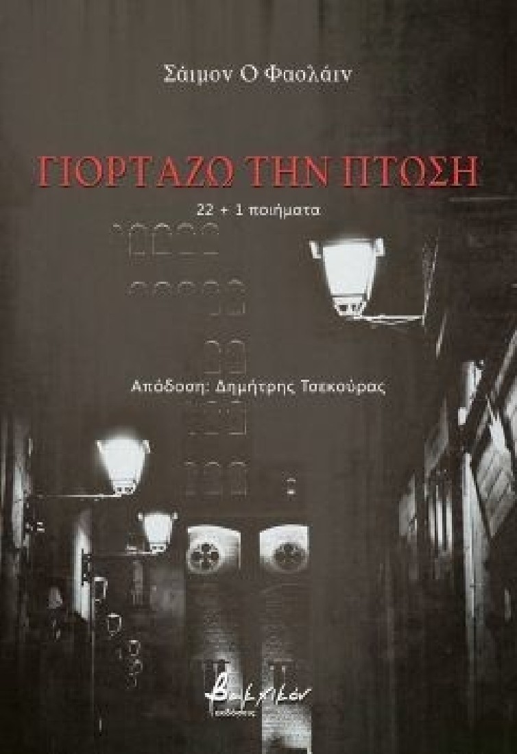 Γιορτάζω την πτώση