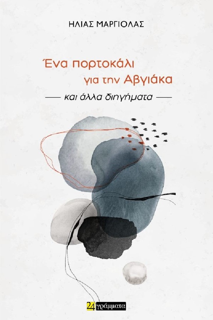 Ένα πορτοκάλι για την Αβγιάκα και άλλα διηγήματα