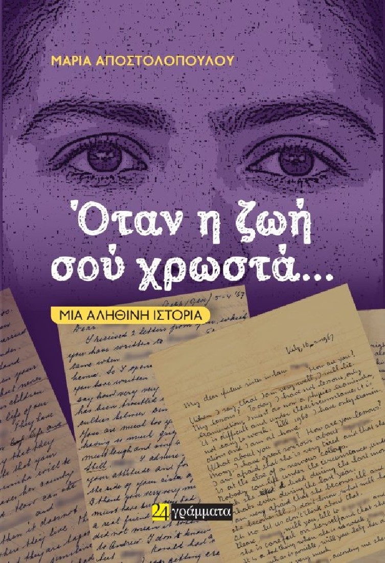 Όταν η ζωή σού χρωστά…