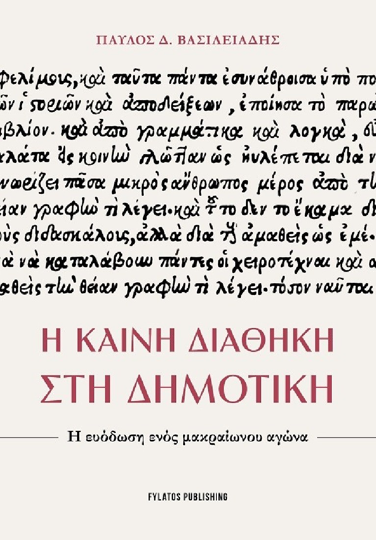 Η Καινή Διαθήκη στη Δημοτική