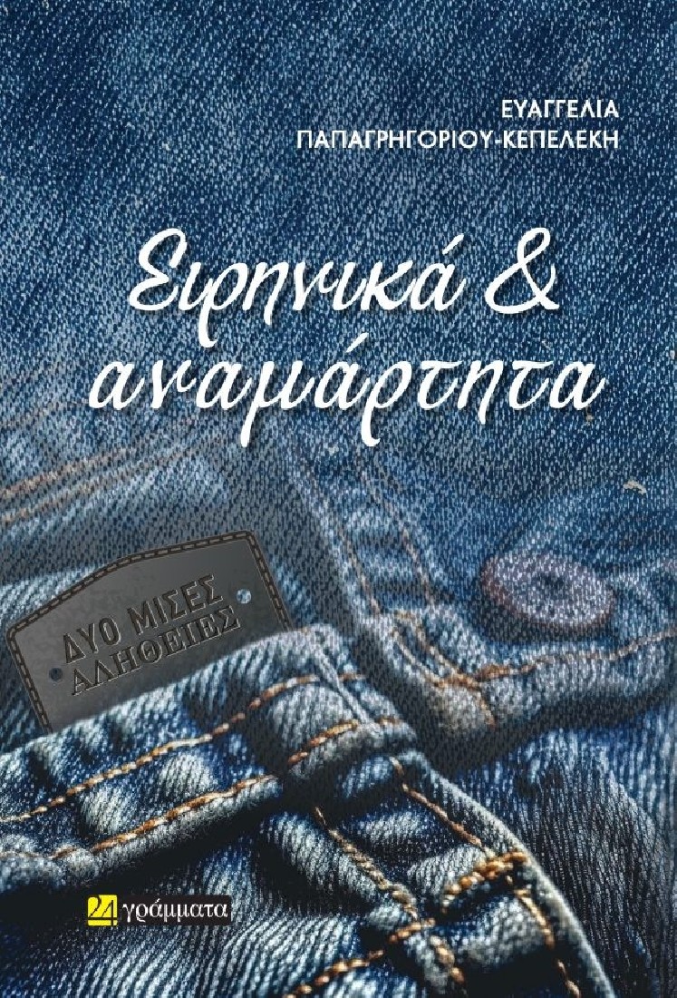 Ειρηνικά & αναμάρτητα