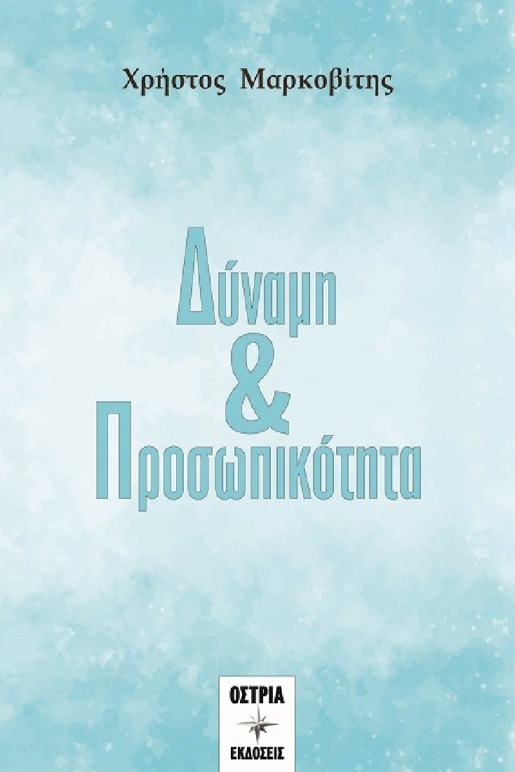 Δύναμη & προσωπικότητα