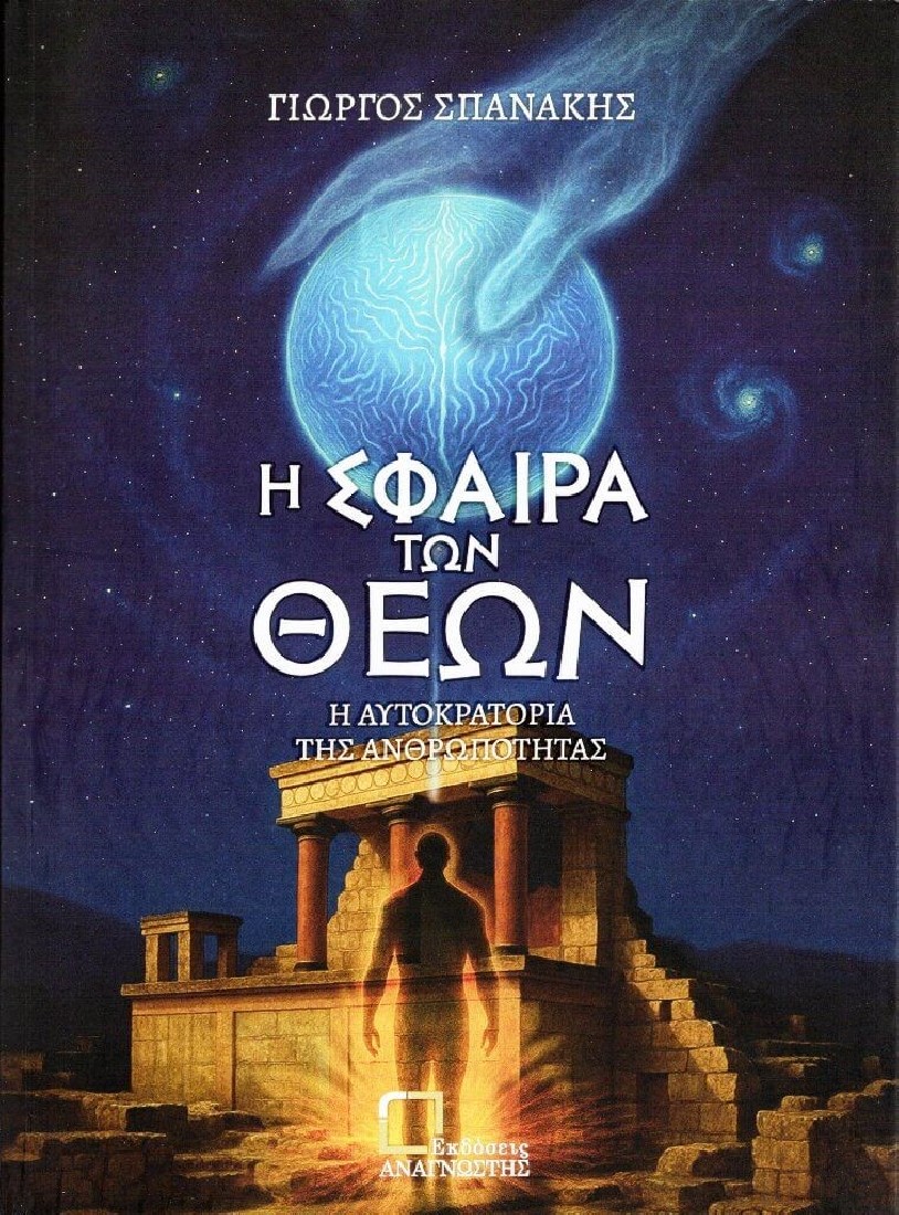 Η σφαίρα των θεών