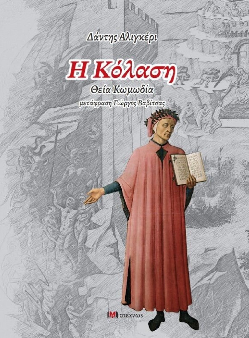 Η κόλαση - Θεία κωμωδία