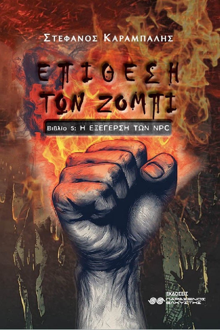 Επίθεση των ζόμπι