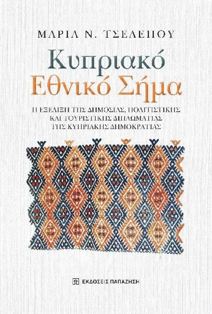 Κυπριακό Εθνικό Σήμα