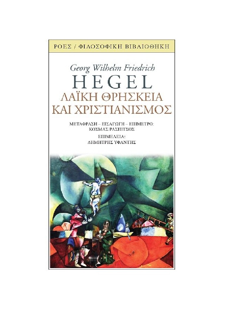 Λαϊκή θρησκεία και χριστιανισμός