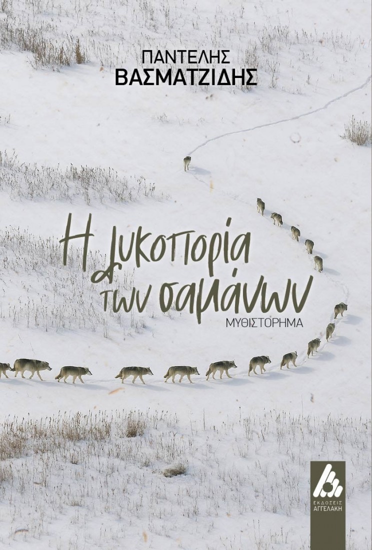 Η λυκοπορία των σαμάνων