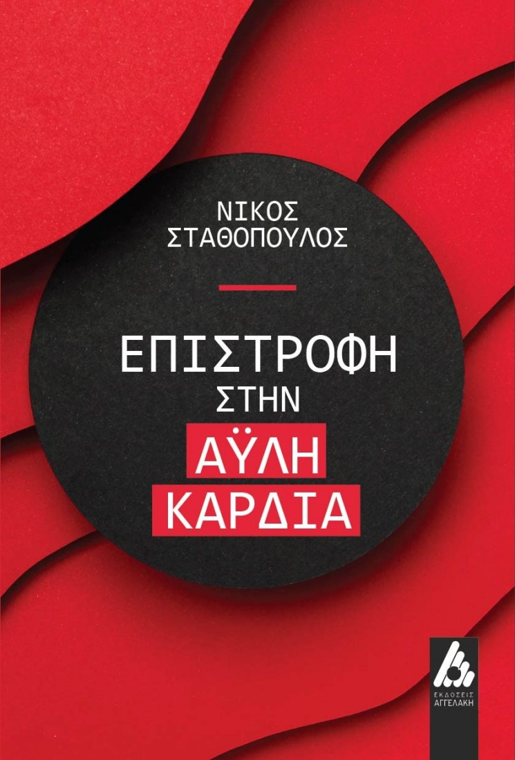 Επιστροφή στην άυλη καρδιά