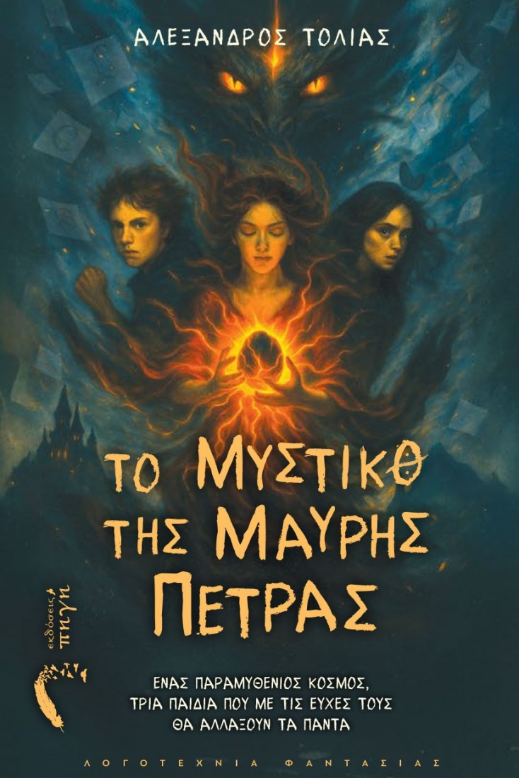 Το μυστικό της μαύρης πέτρας