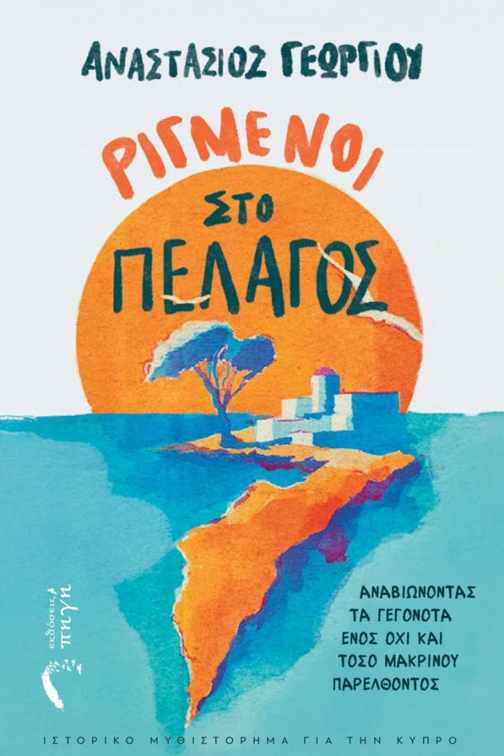 Ριγμένοι στο πέλαγος