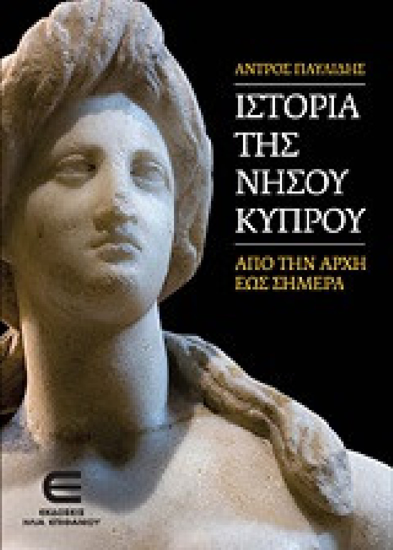 Ιστορία της νήσου Κύπρου