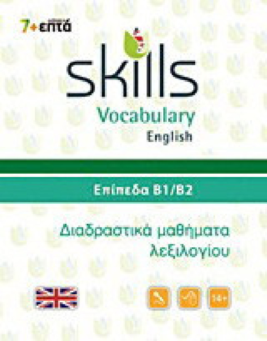 Skills Vocabulary English: Επίπεδα Β1-Β2