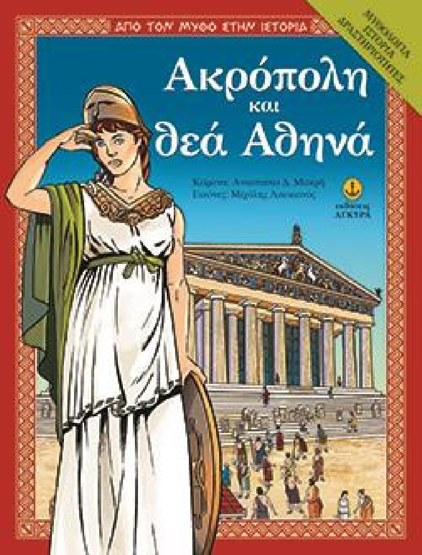 Από τον μύθο στην ιστορία: Ακρόπολη Και Θεά Αθηνά