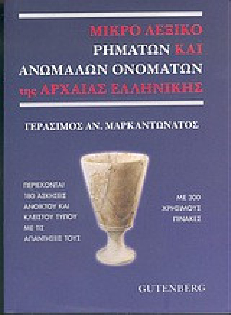 Μικρό λεξικό ρημάτων και ανωμάλων ονομάτων της αρχαίας ελληνικής
