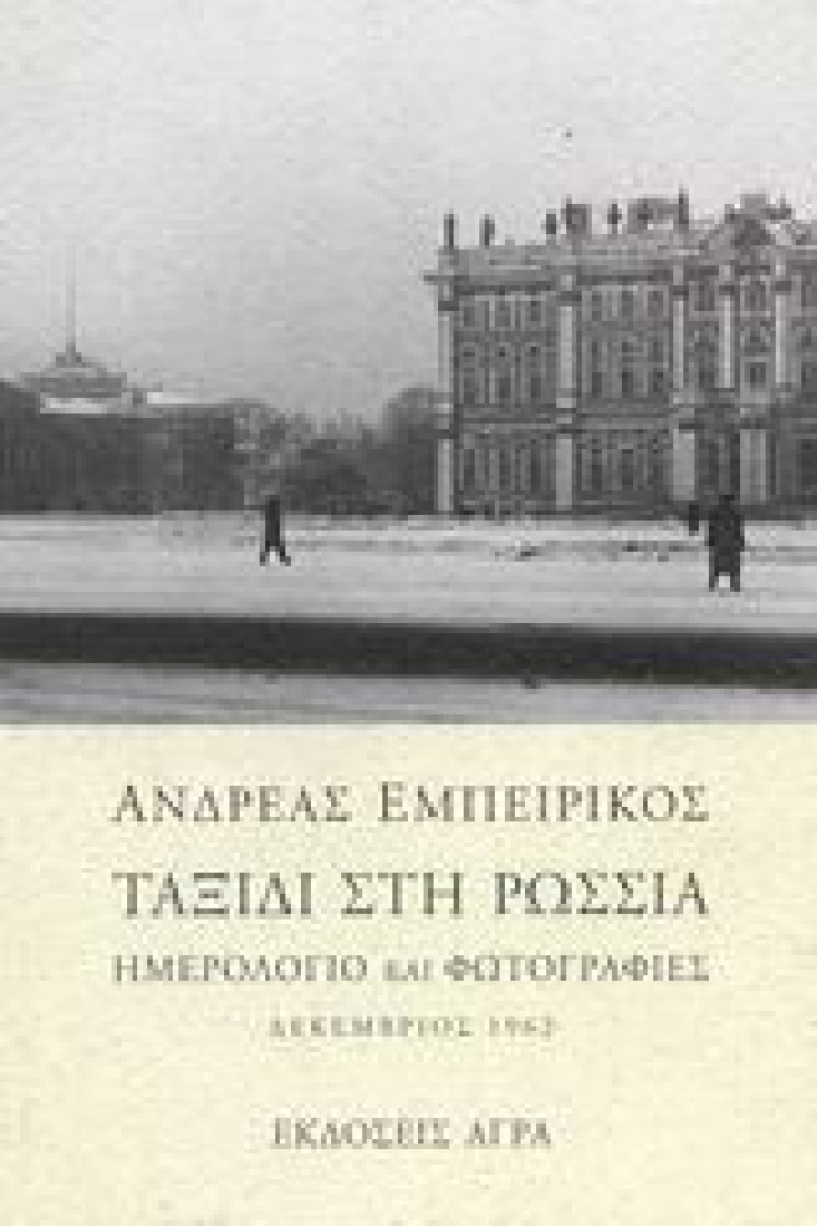 Ταξίδι στη Ρωσσία