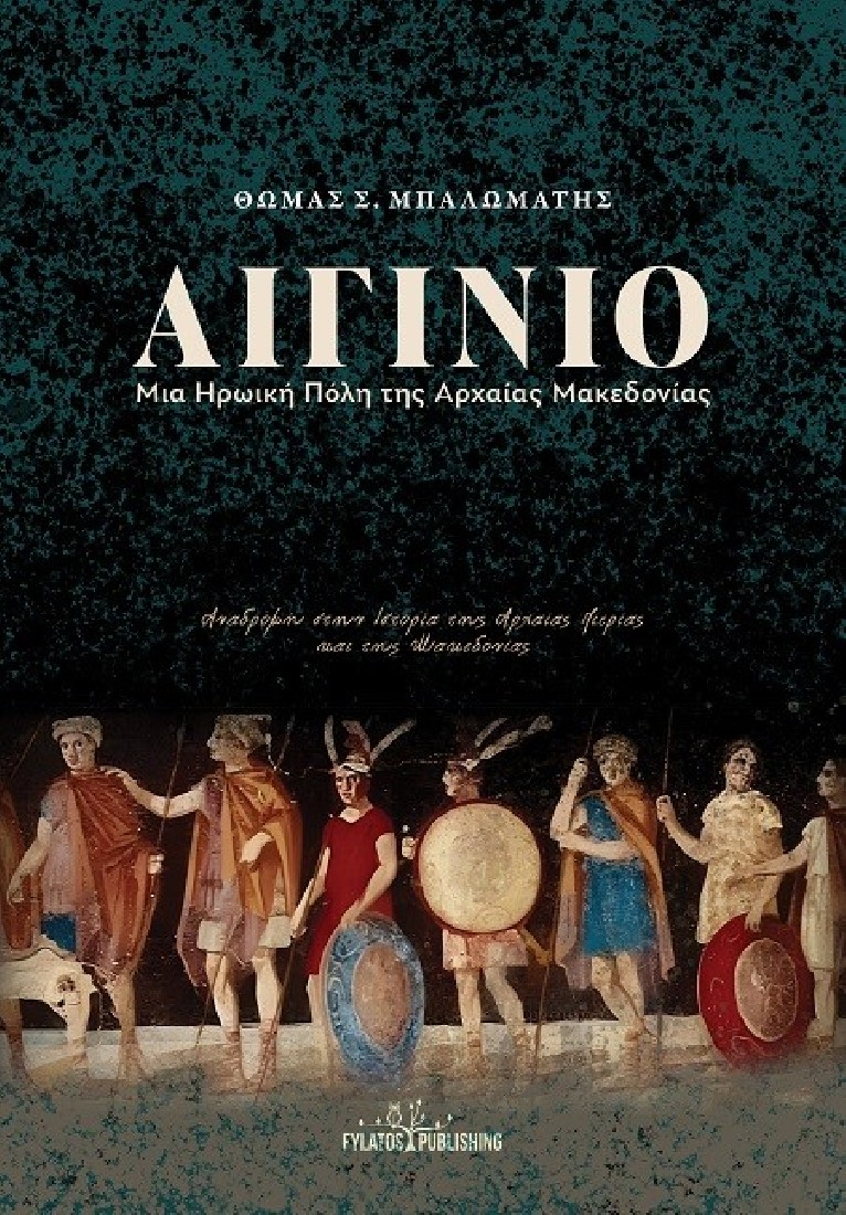 Αιγίνιο - Μια ηρωική πόλη της Αρχαίας Μακεδονίας