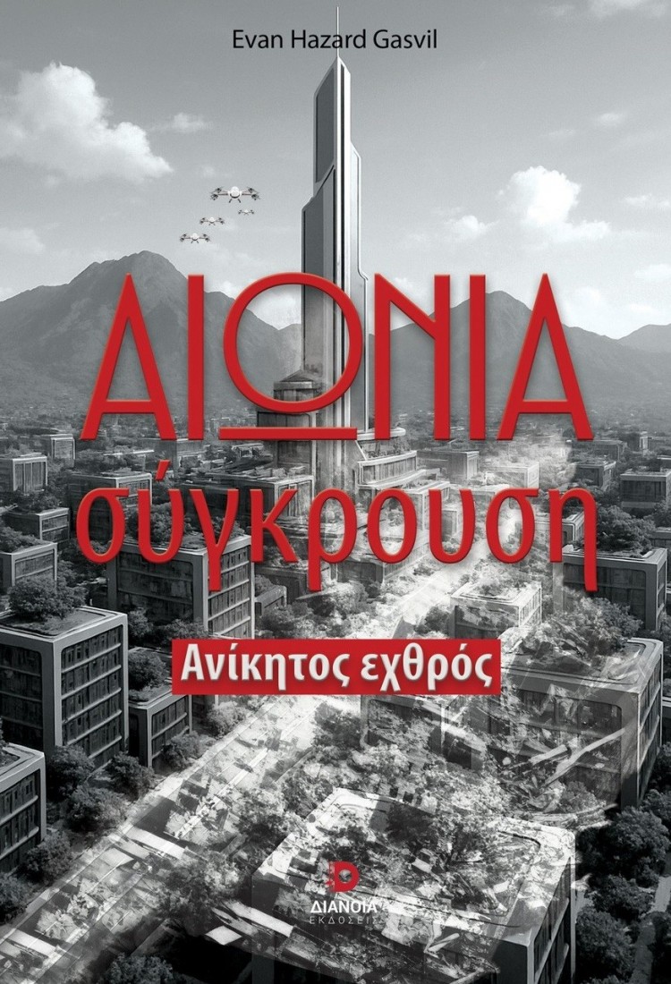 Αιώνια σύγκρουση